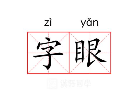 字眼|字眼的意思